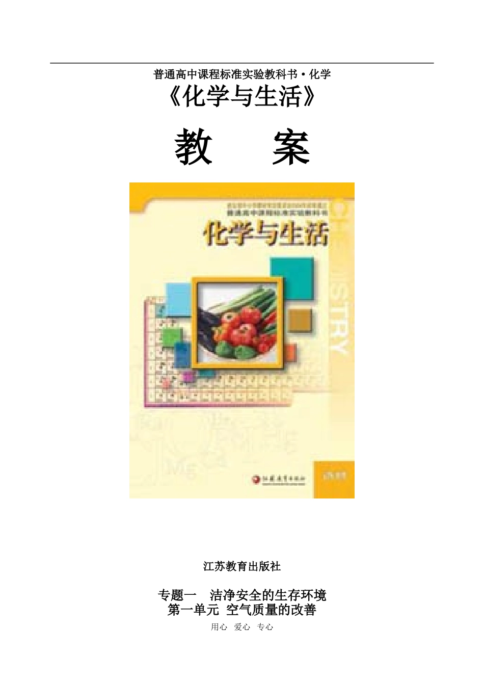 高中化学《化学与生活》全册教案苏教版选修一_第1页