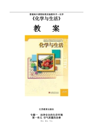 高中化学《化学与生活》全册教案苏教版选修一