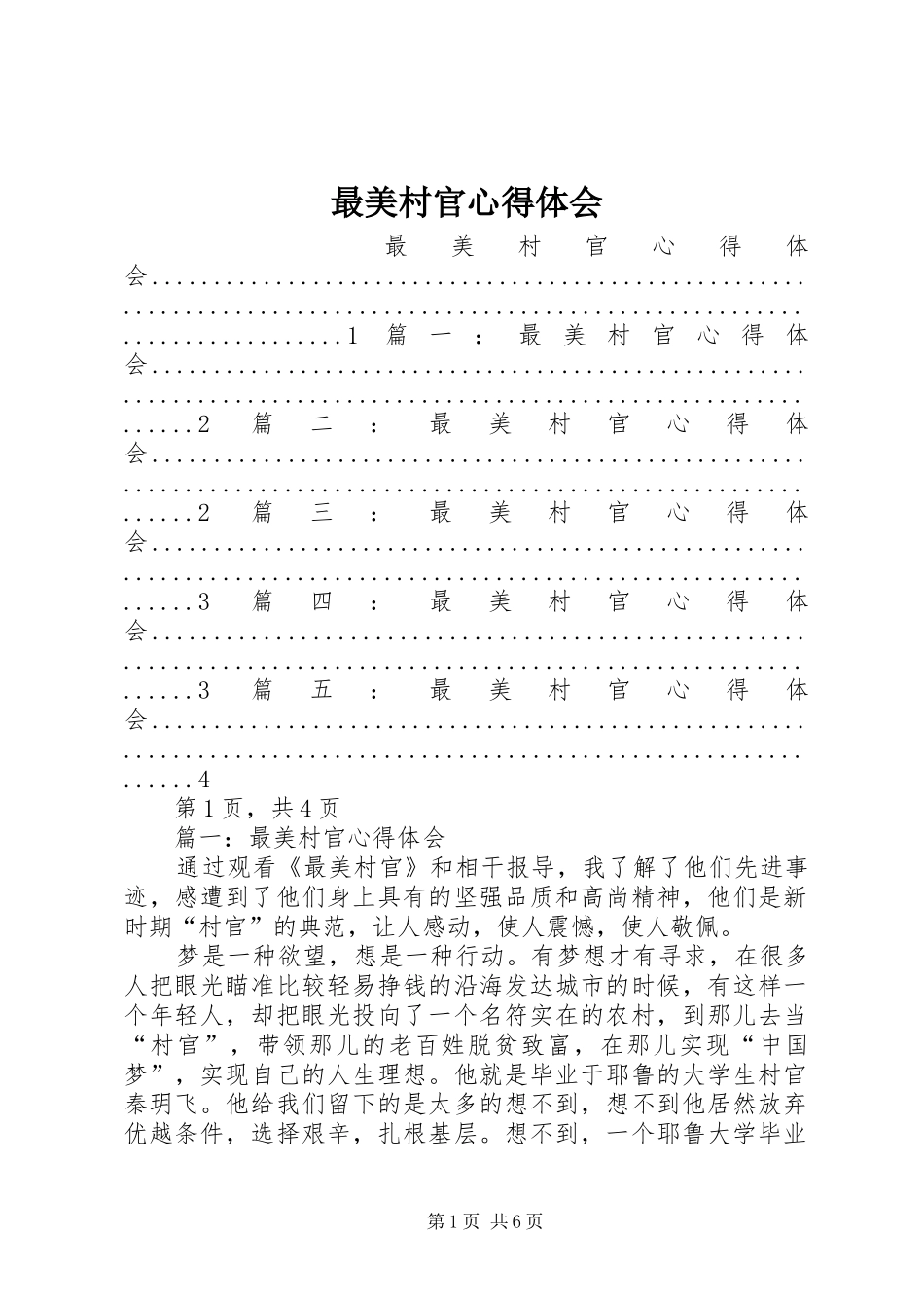 最美村官心得体会_第1页