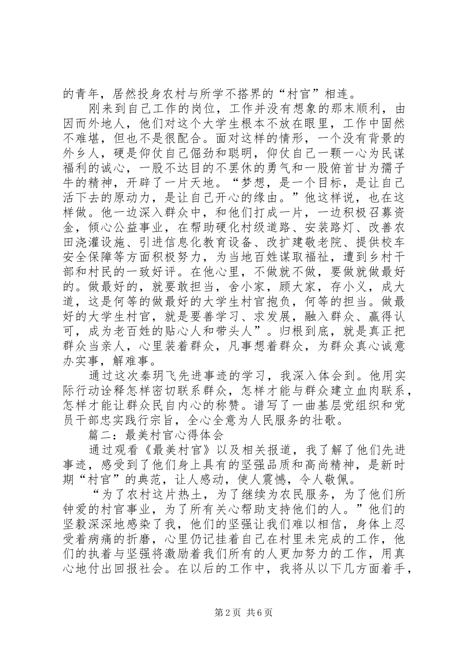 最美村官心得体会_第2页
