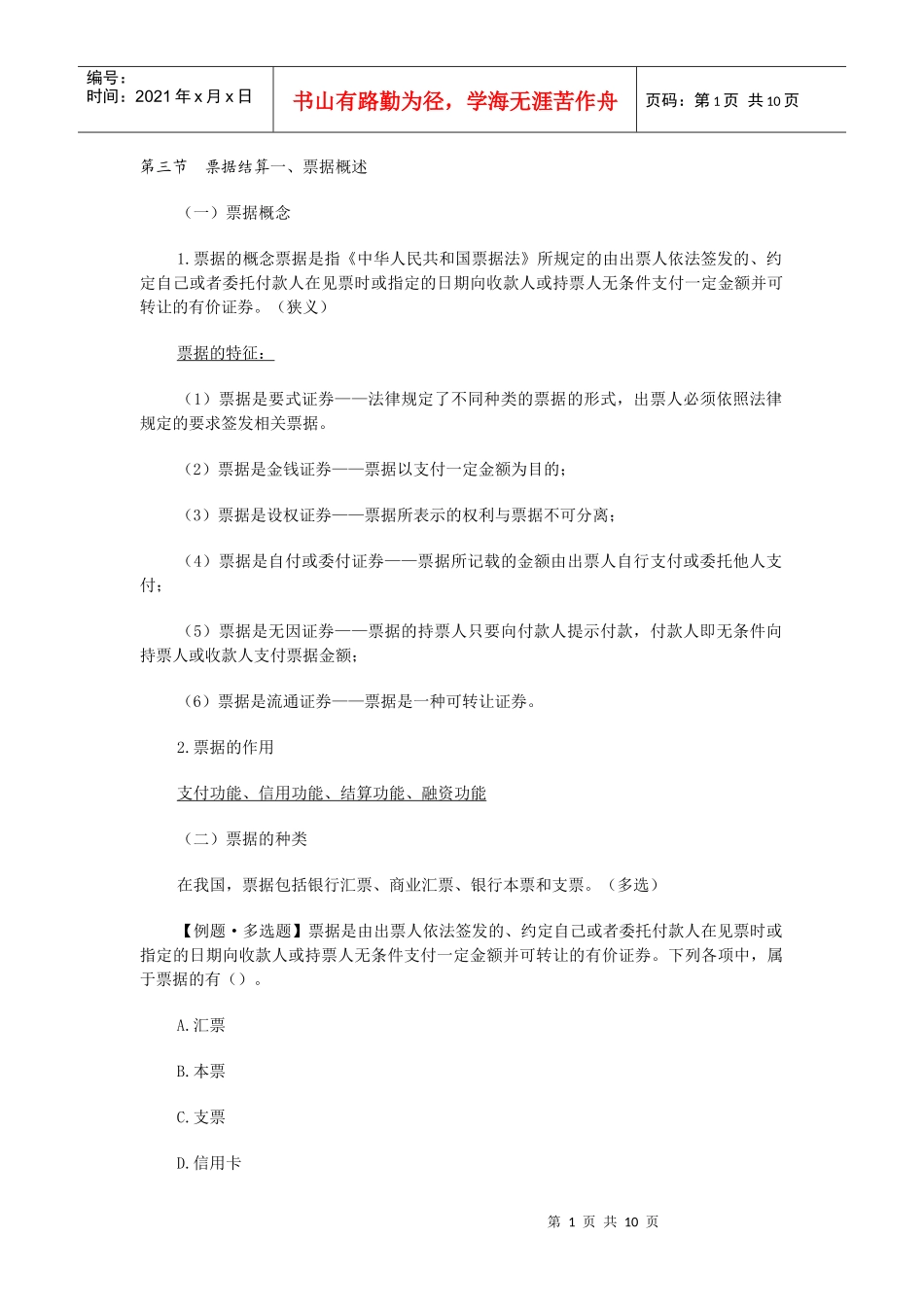XXXX年会计从业资格考试《财经法规》考试辅导08_河南_第1页