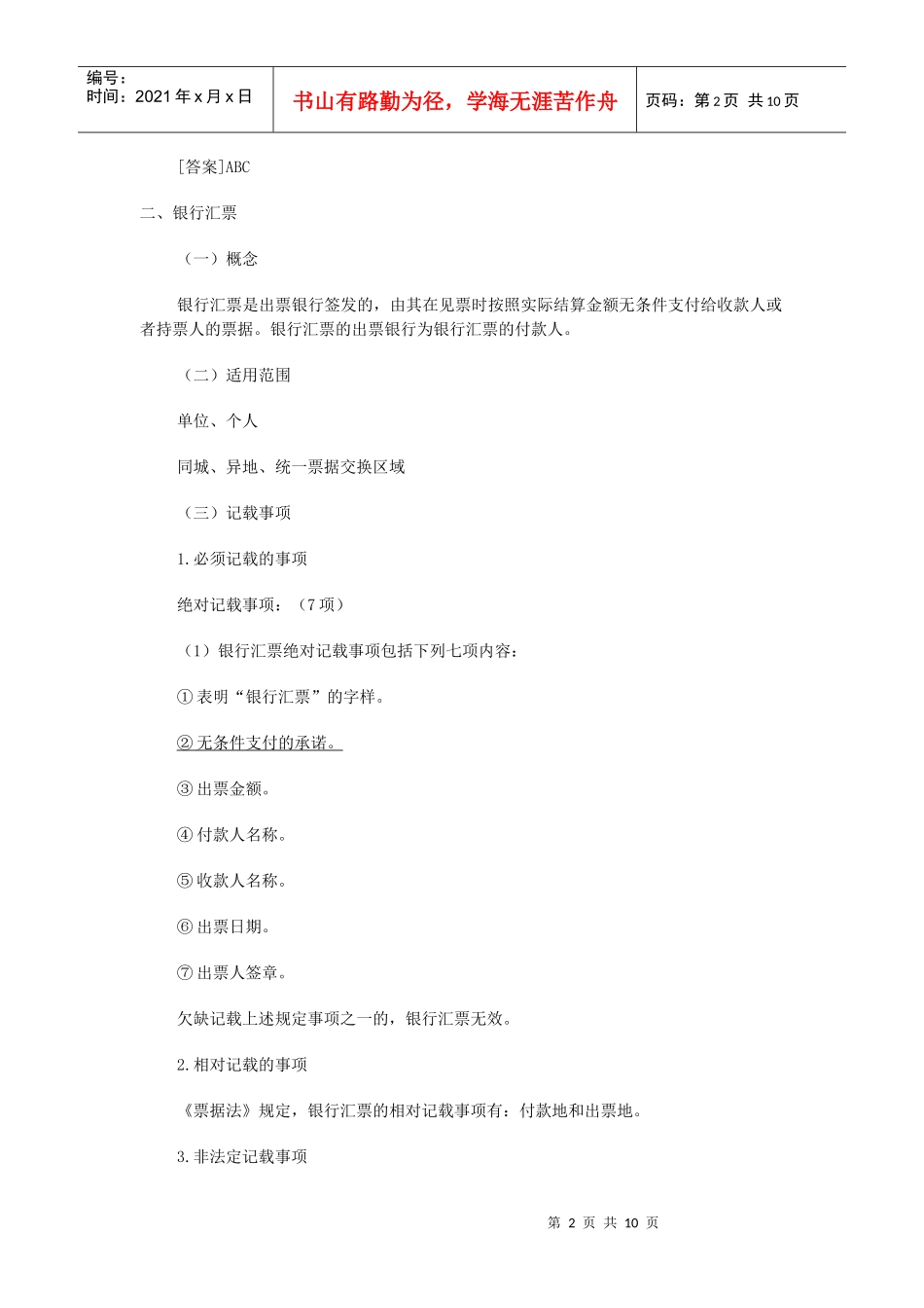 XXXX年会计从业资格考试《财经法规》考试辅导08_河南_第2页