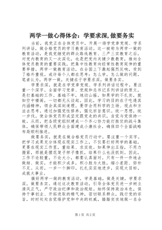 两学一做心得体会：学要求深,做要务实