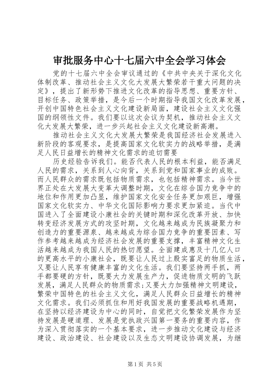 审批服务中心十七届六中全会学习体会_第1页