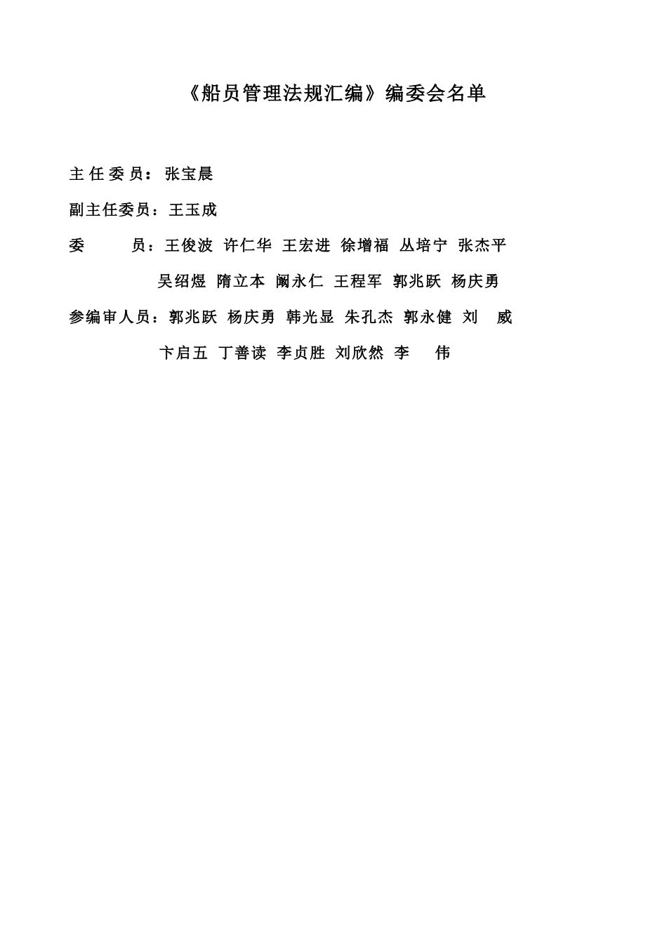船员管理法规汇编_第2页