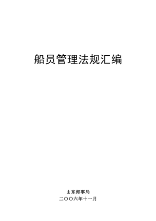 船员管理法规汇编