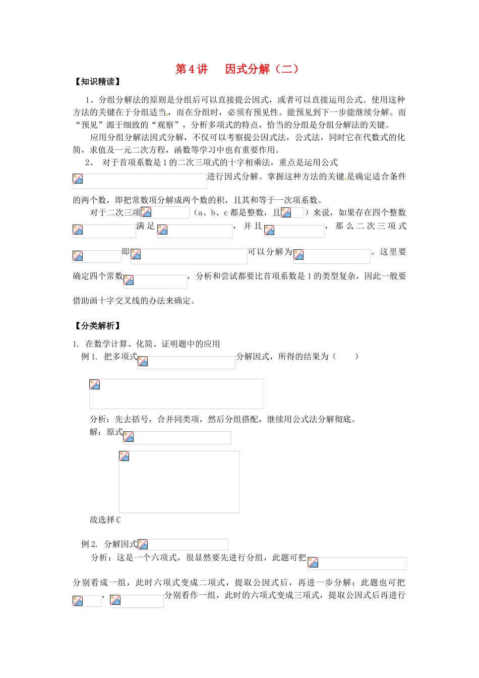 浙江省瑞安市安阳镇上望一中七年级数学 第4讲 因式分解（二）教学案（教师版）_第1页