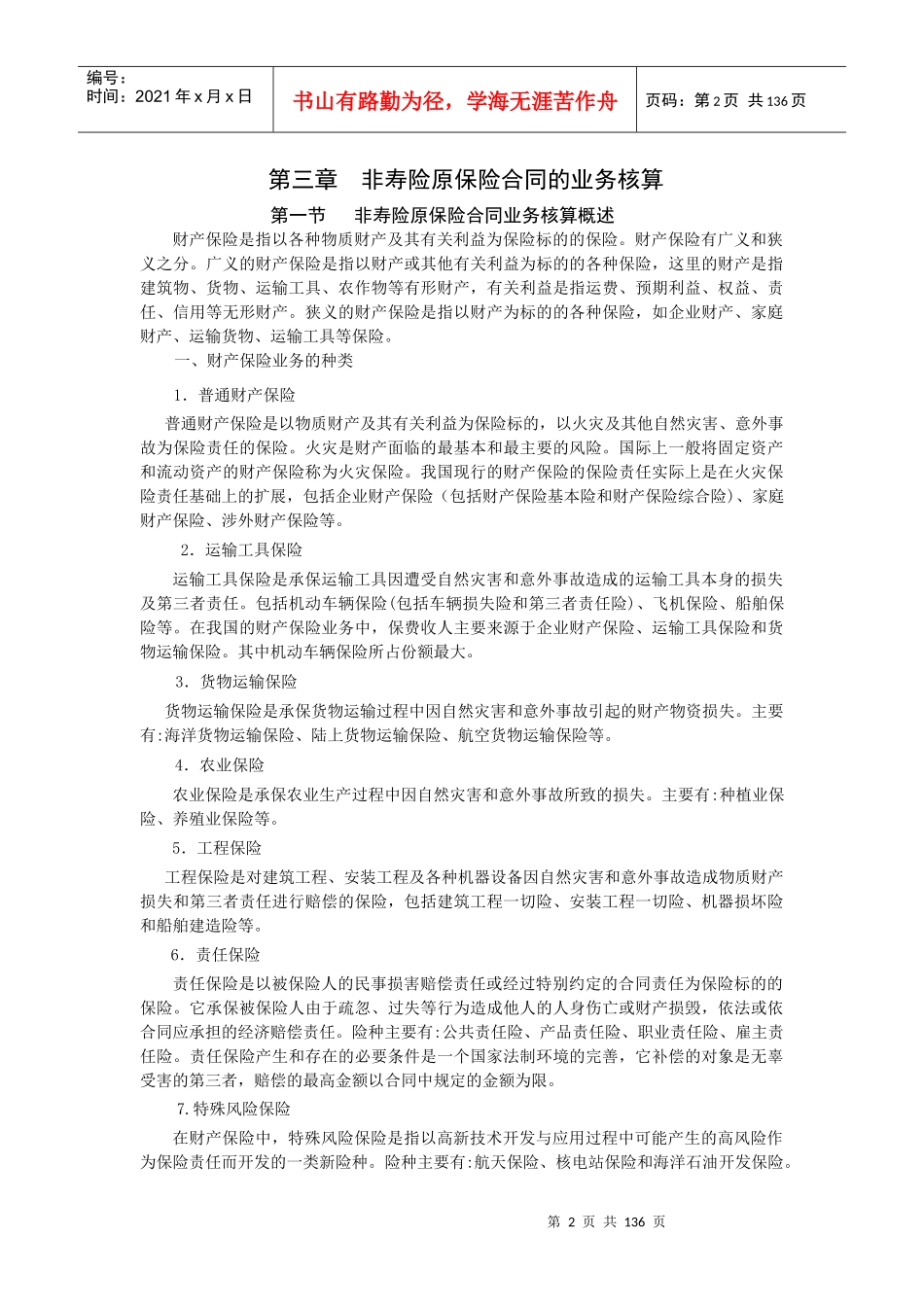 非寿险原保险合同核算_第2页