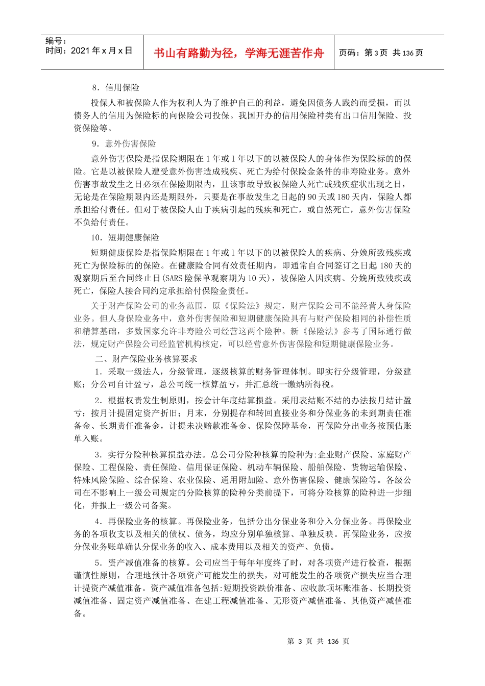 非寿险原保险合同核算_第3页