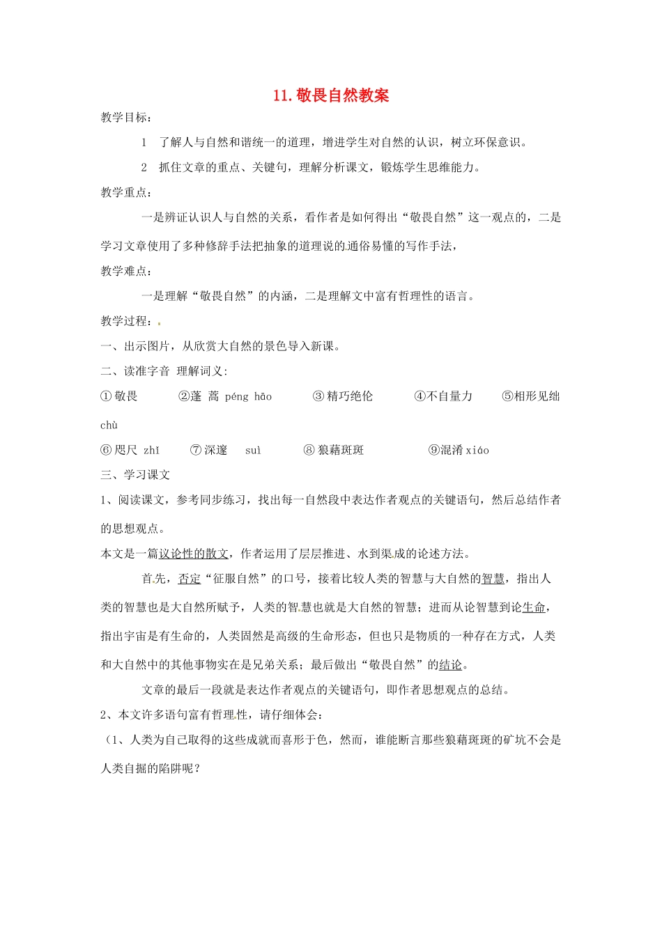 安徽省安庆市第九中学八年级语文下册 11.敬畏自然教案 新人教版_第1页