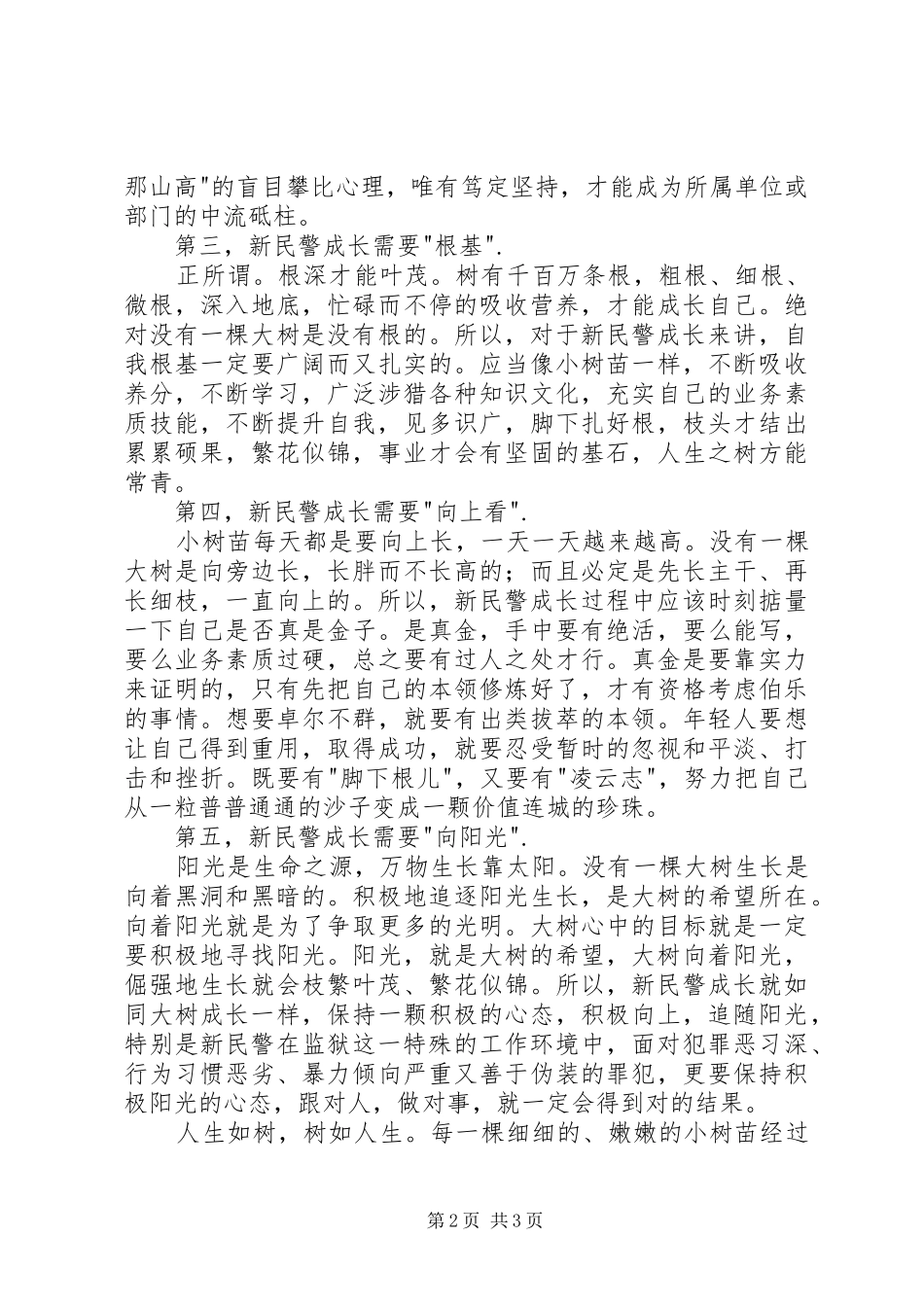 读《大树理论》有感_第2页