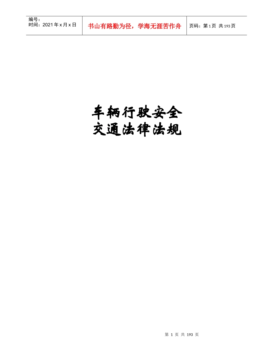 车辆行驶安全交通法律法规_第1页