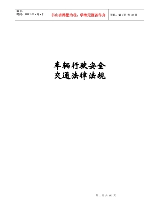 车辆行驶安全交通法律法规