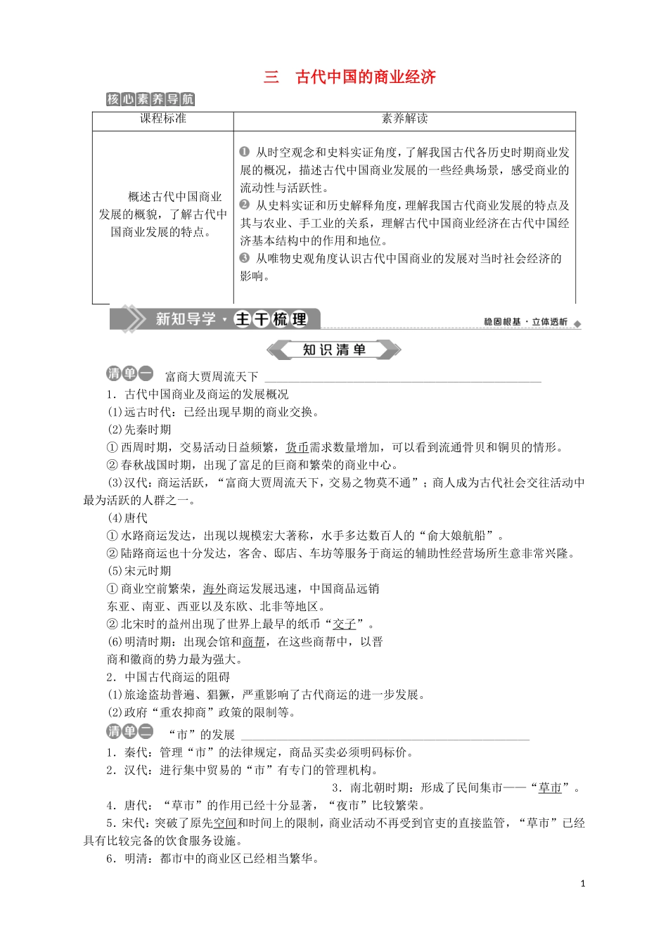 高中历史 专题一 古代中国经济的基本结构与特点 三 古代中国的商业经济教案 人民版必修2-人民版高一必修2历史教案_第1页