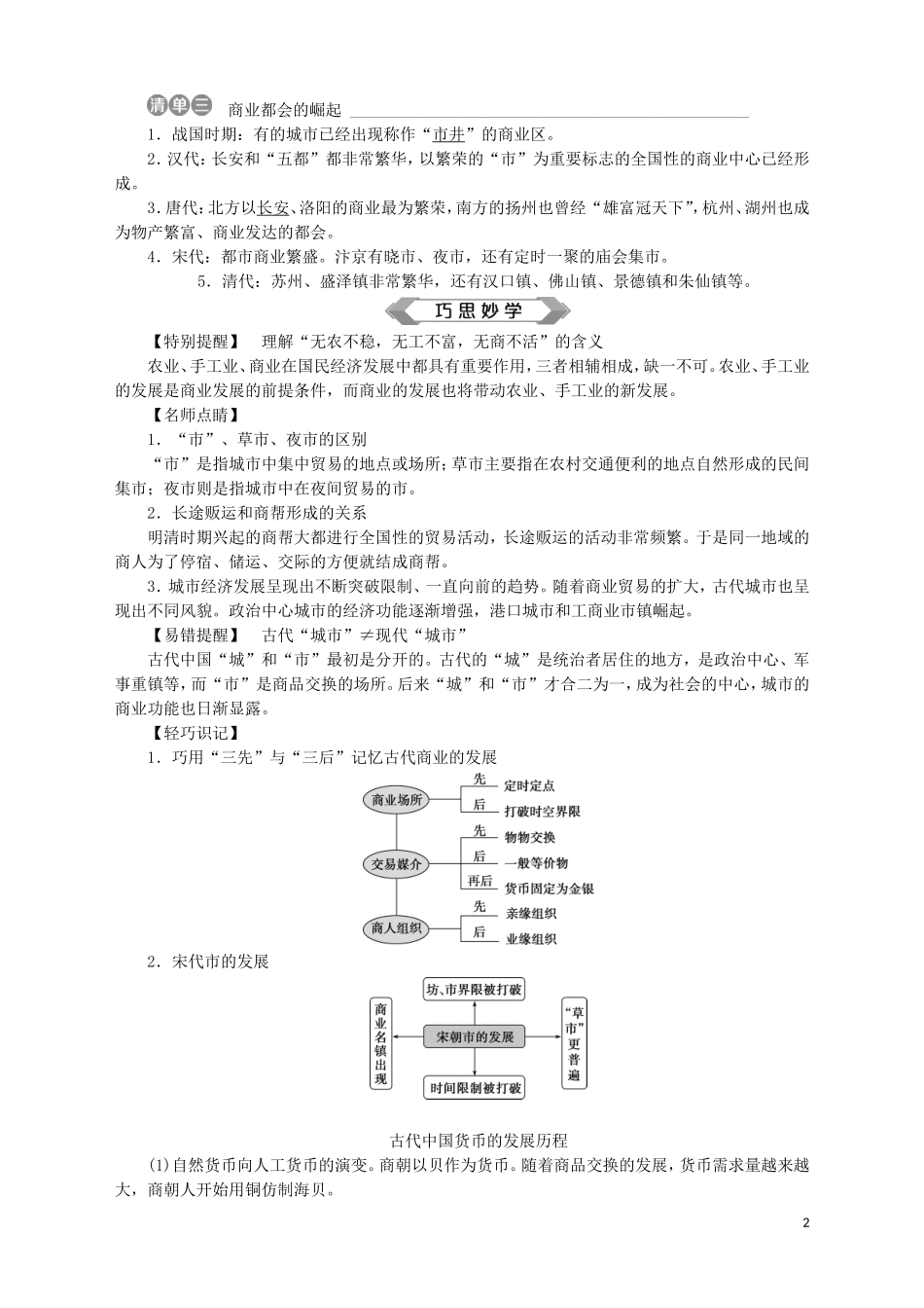 高中历史 专题一 古代中国经济的基本结构与特点 三 古代中国的商业经济教案 人民版必修2-人民版高一必修2历史教案_第2页