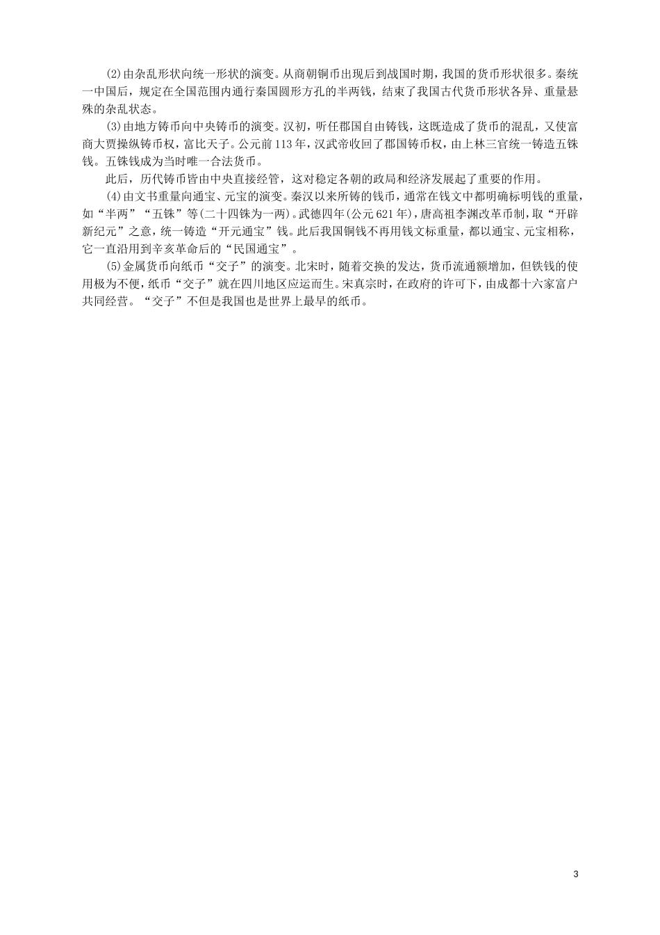 高中历史 专题一 古代中国经济的基本结构与特点 三 古代中国的商业经济教案 人民版必修2-人民版高一必修2历史教案_第3页