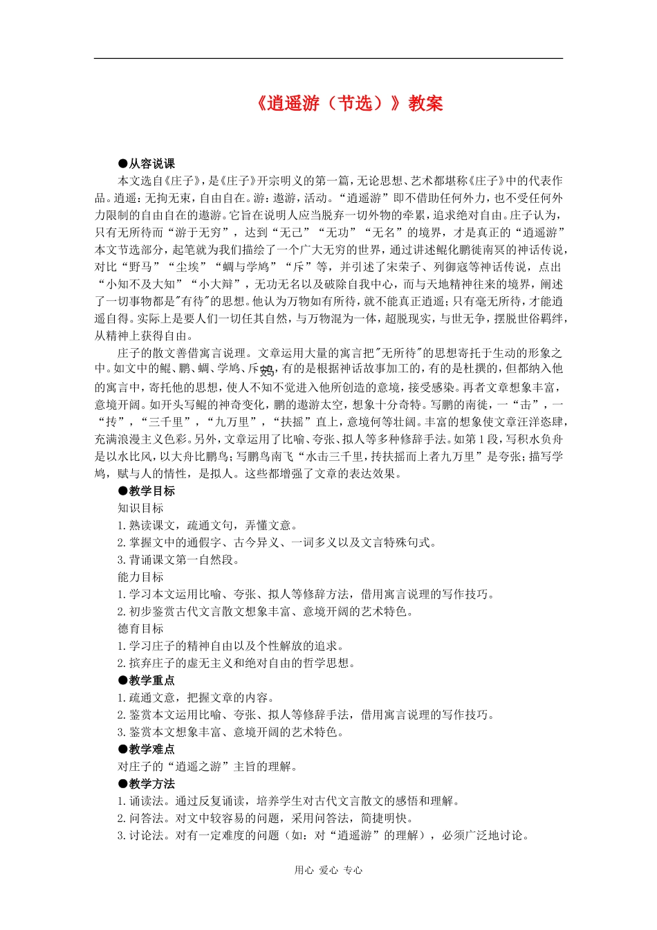 高中语文：2.6《逍遥游》教案（4）（新人教版必修5）_第1页