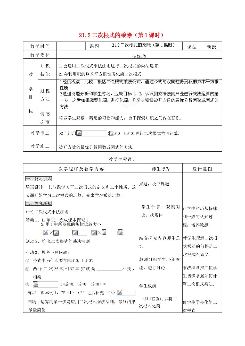 山西省汾阳市三泉中学九年级数学上册 21.2 二次根式的乘除（第1课时）教案 新人教版_第1页