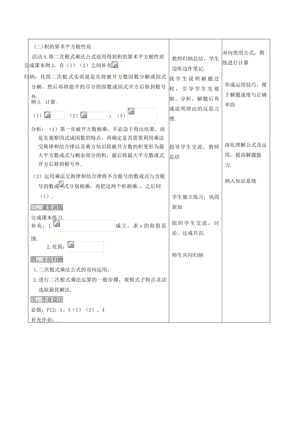 山西省汾阳市三泉中学九年级数学上册 21.2 二次根式的乘除（第1课时）教案 新人教版_第2页