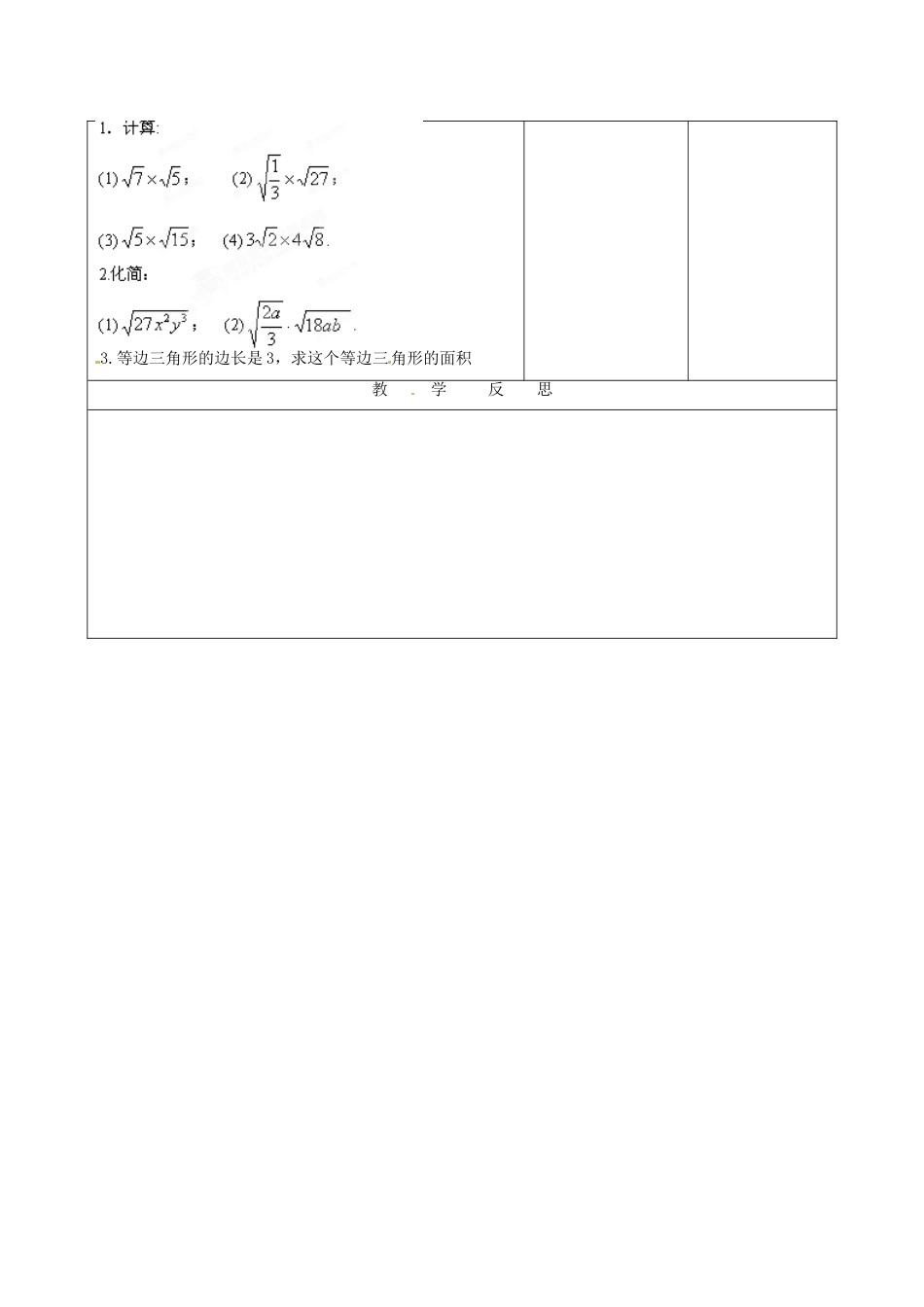 山西省汾阳市三泉中学九年级数学上册 21.2 二次根式的乘除（第1课时）教案 新人教版_第3页