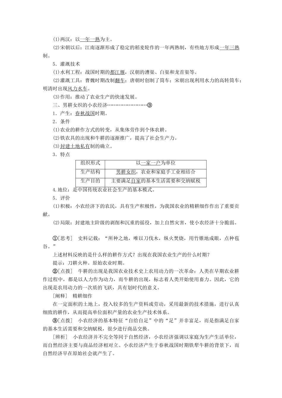 高中历史 第一单元 古代中国经济的基本结构与特点 第1课 发达的古代农业讲义（含解析）新人教版必修2-新人教版高一必修2历史教案_第2页