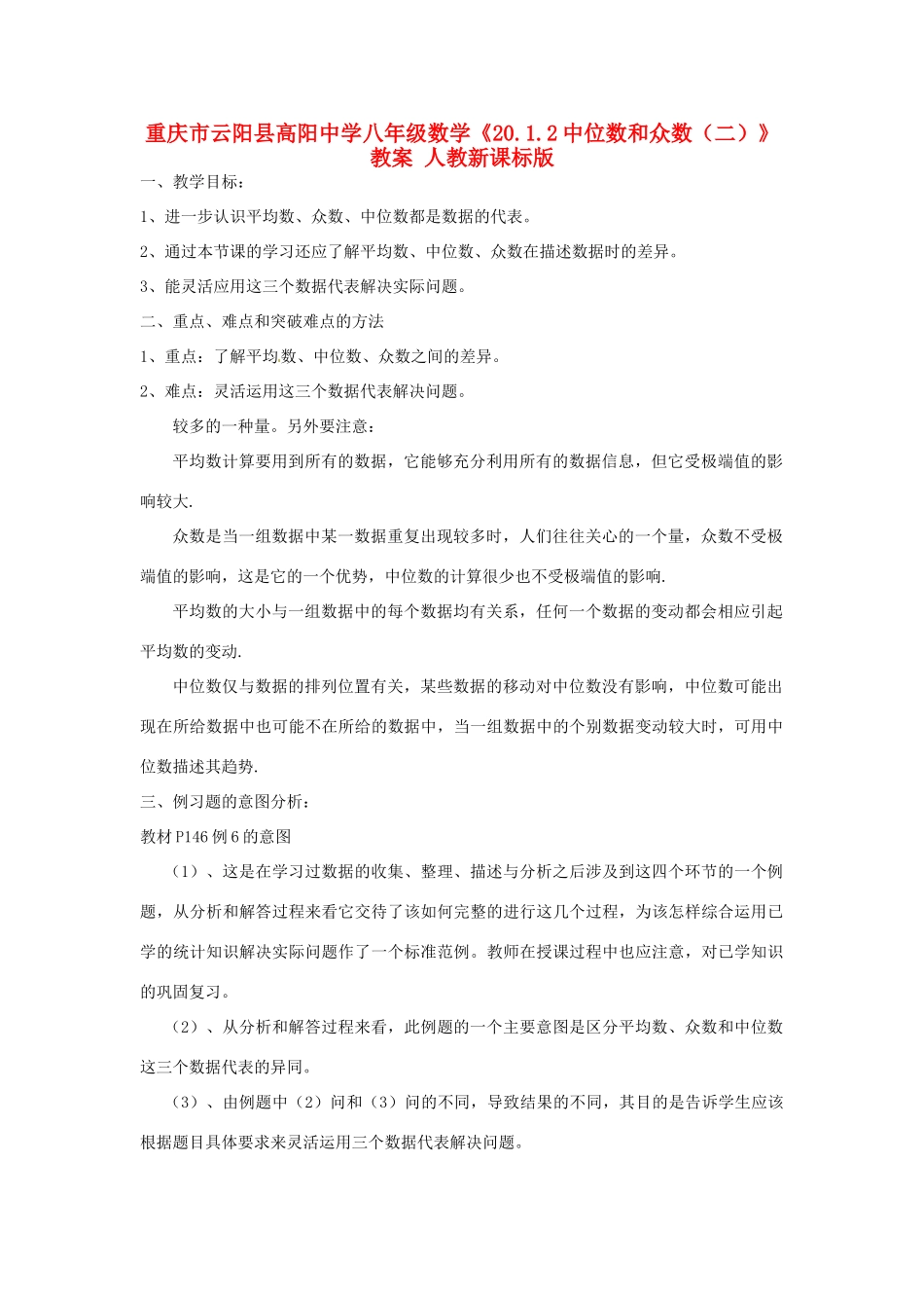 重庆市云阳县高阳中学八年级数学《20.1.2中位数和众数（二）》教案 人教新课标版_第1页