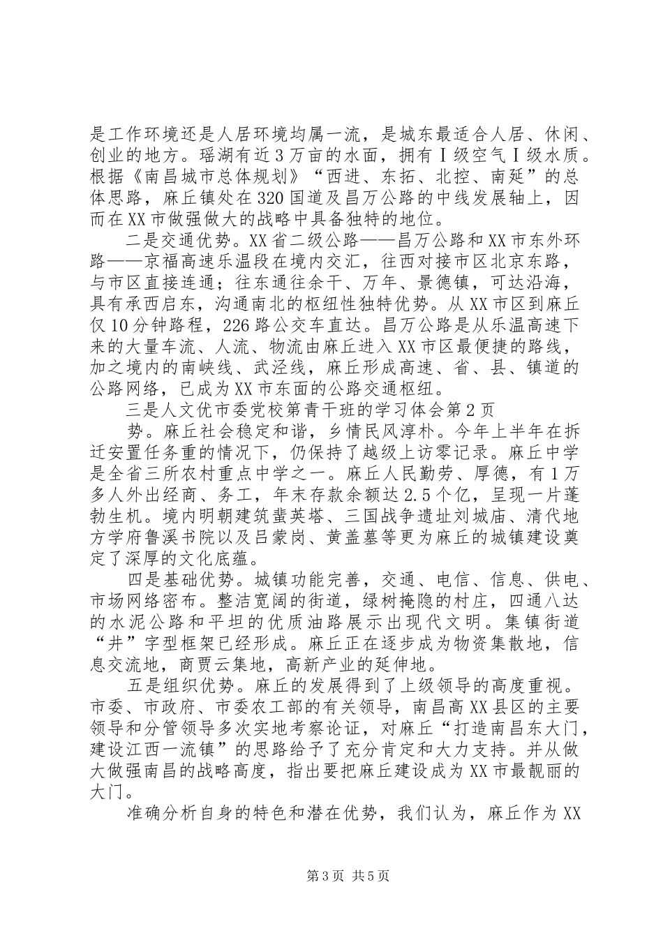 市委党校第青干班的学习体会_第3页