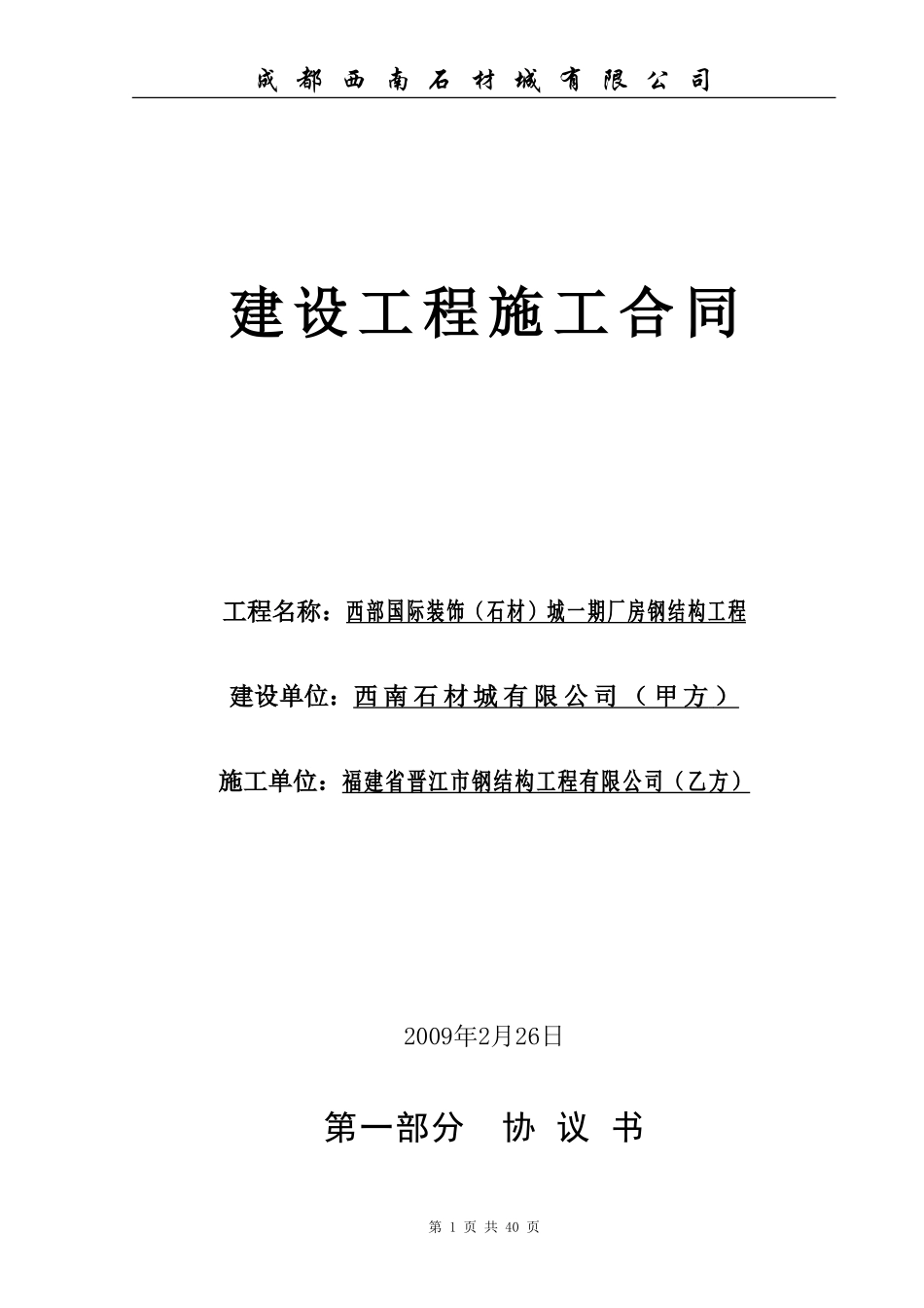 某某公司钢结构工程承包合同1(DOC44页)_第1页