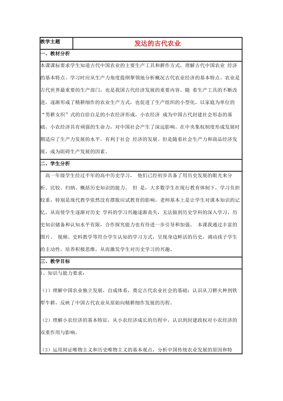 高中历史 第1课 精耕细作农业生产模式的形成教案2 岳麓版必修2-岳麓版高一必修2历史教案_第1页