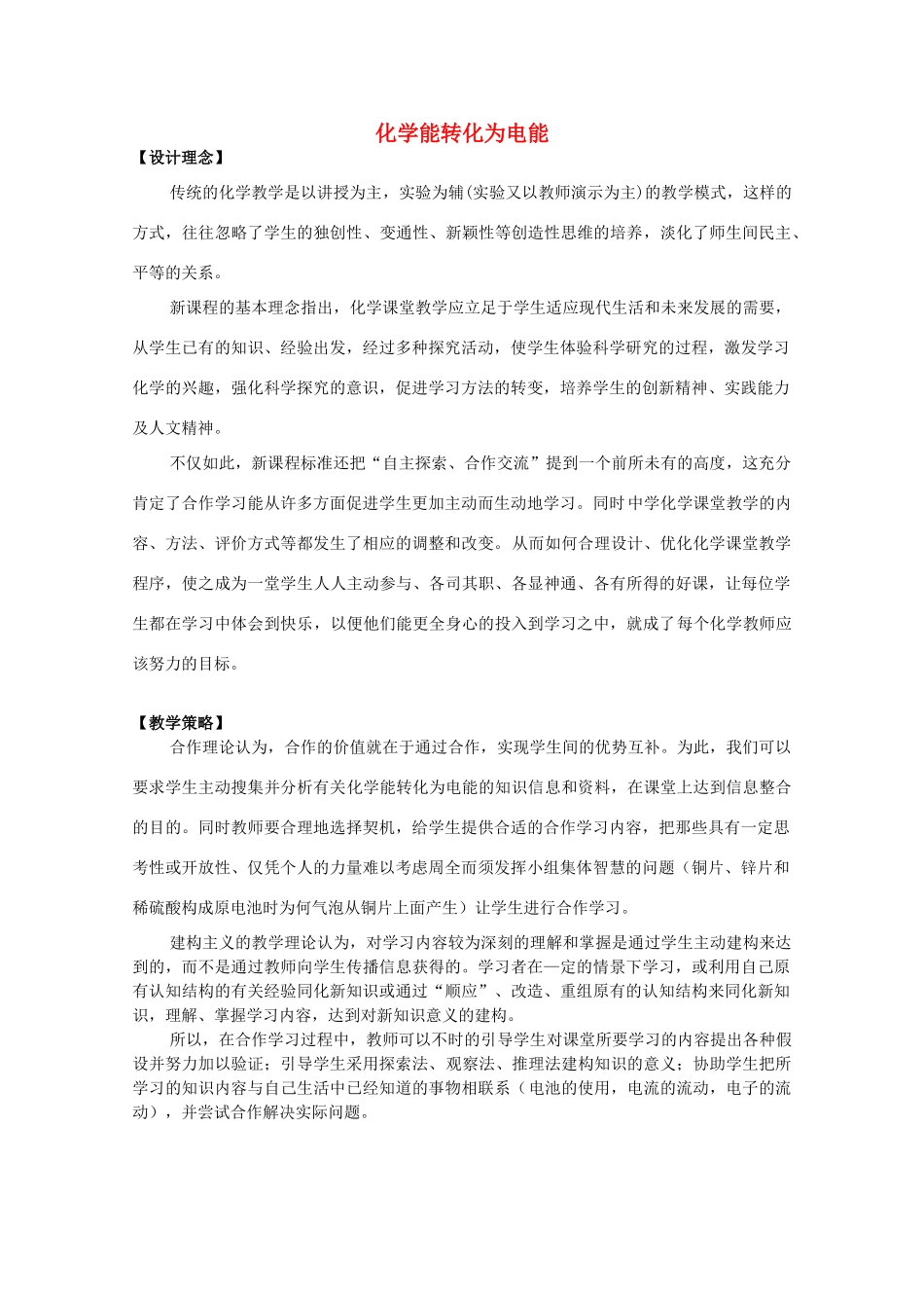 高中化学 专题2 化学反应与能量转化 第三单元 化学能转化为电能教学设计 苏教版必修2-苏教版高一必修2化学教案_第1页