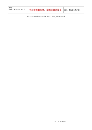 XX年注册税务师考试教材变化比对表_税收相关法律