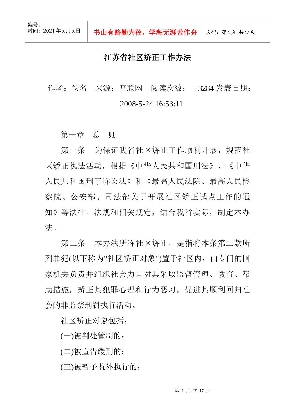 江苏省社区矫正工作办法(法律内容)_第1页