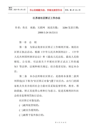 江苏省社区矫正工作办法(法律内容)