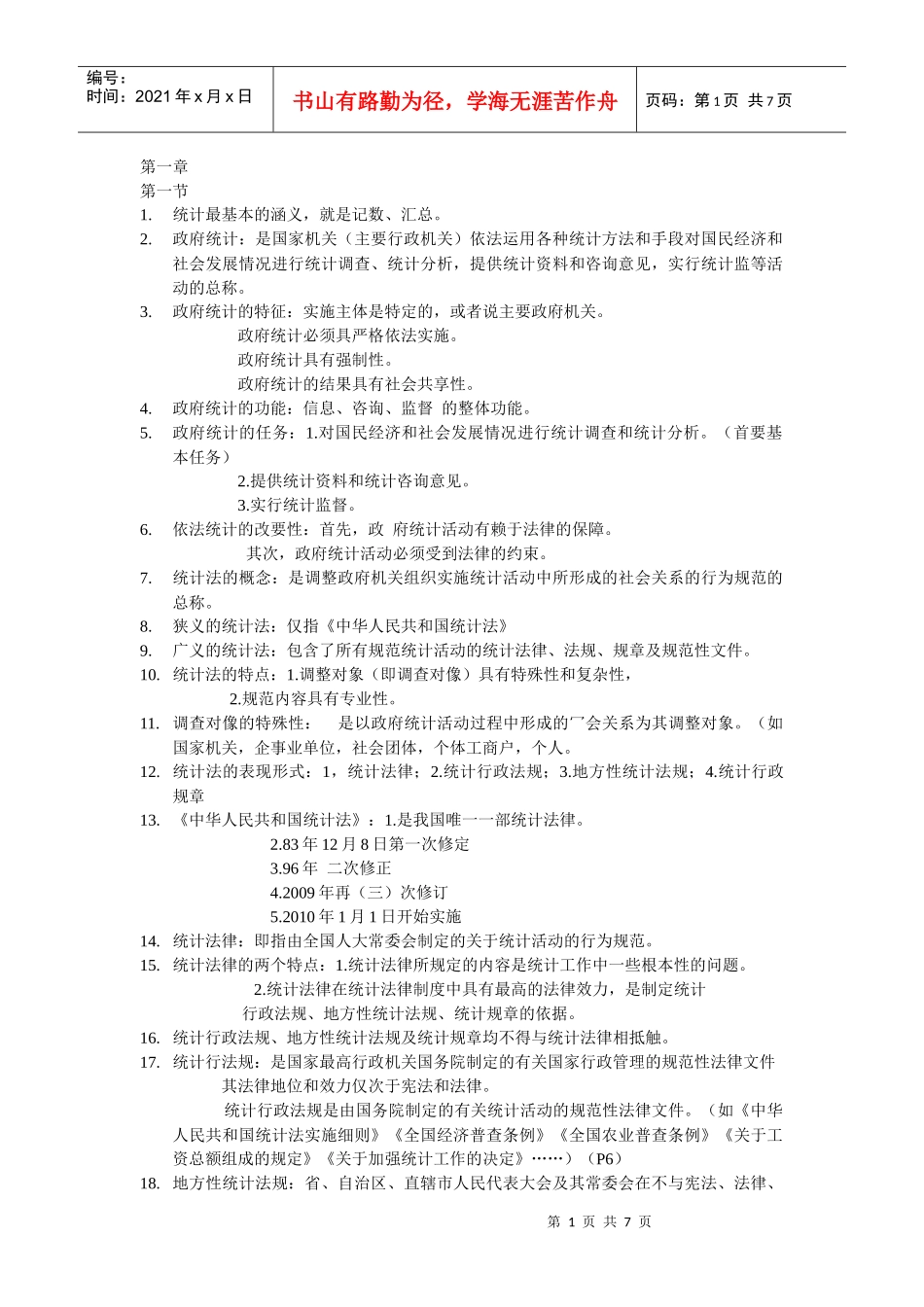 统计法规1-2章_第1页