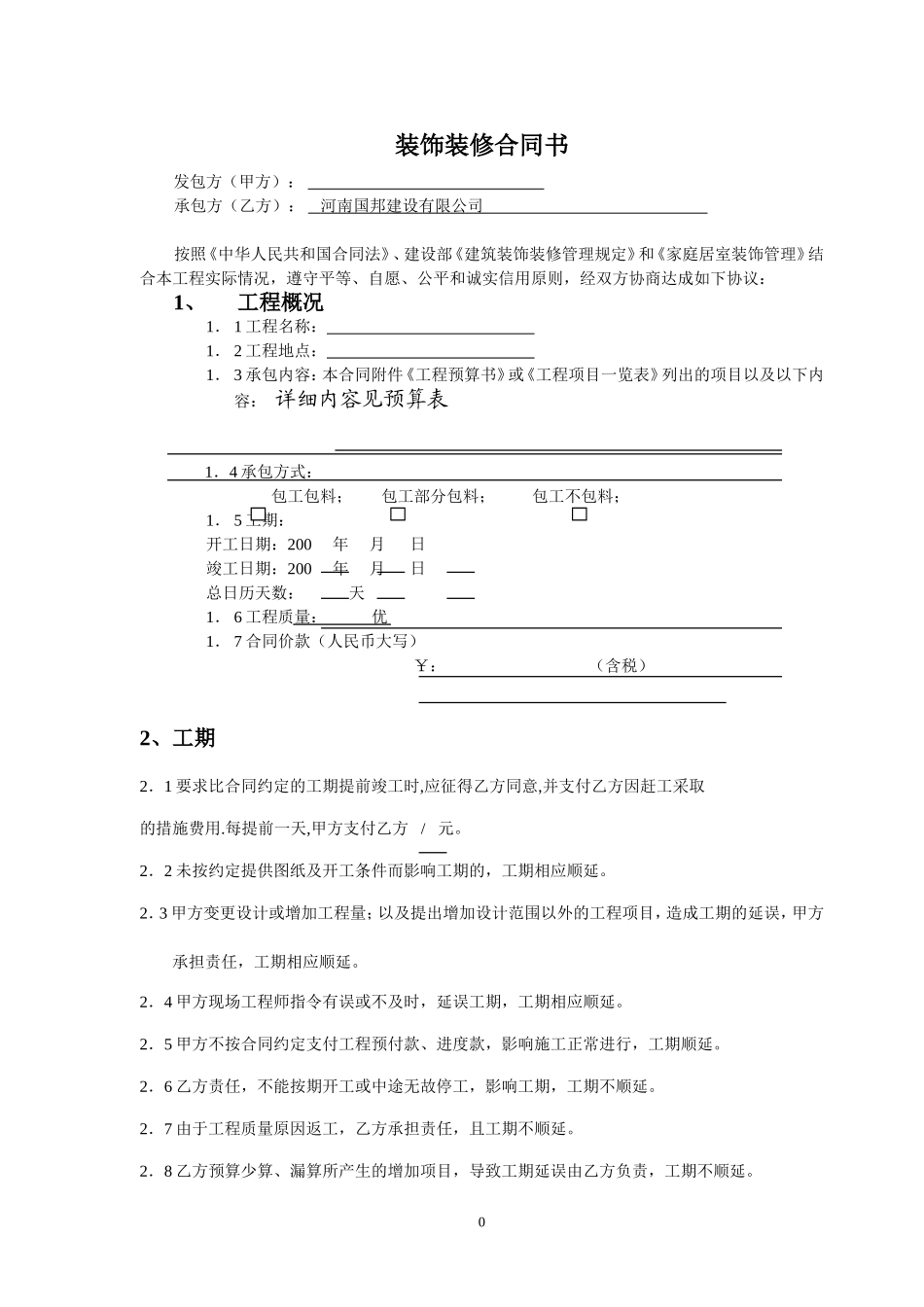 办公室室内装修合同建设银行合同(DOC8页)_第1页