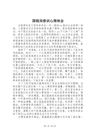 国税局春训心得体会