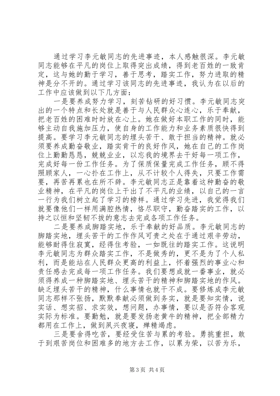 干部学习李元敏心得体会_第3页