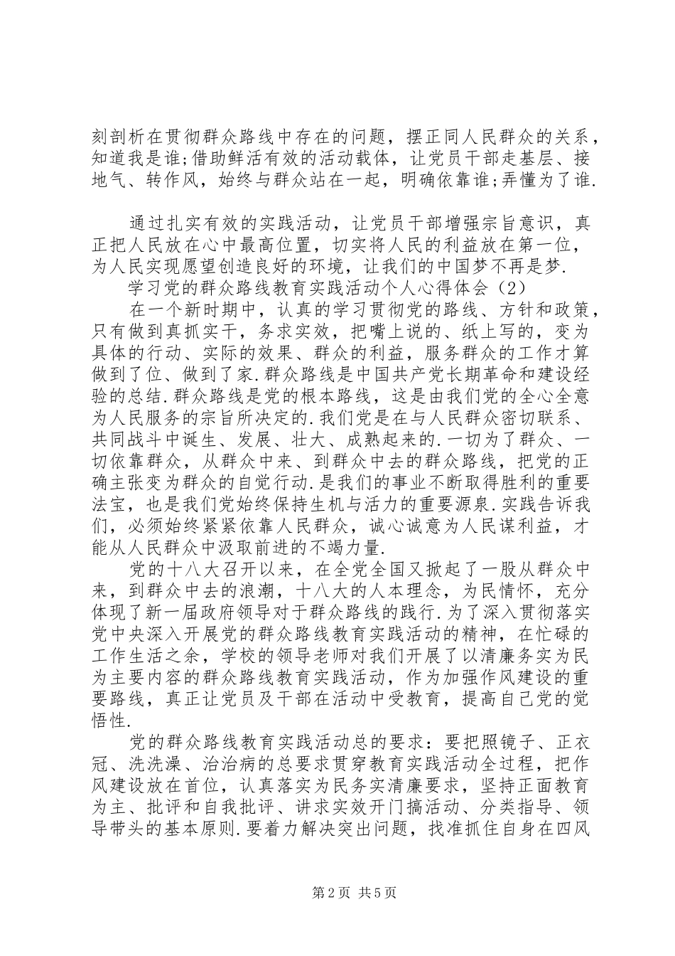 学习党的群众路线教育实践活动个人心得体会_第2页