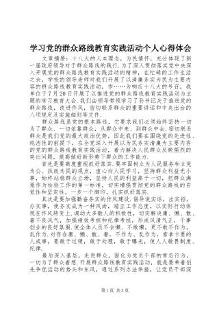学习党的群众路线教育实践活动个人心得体会