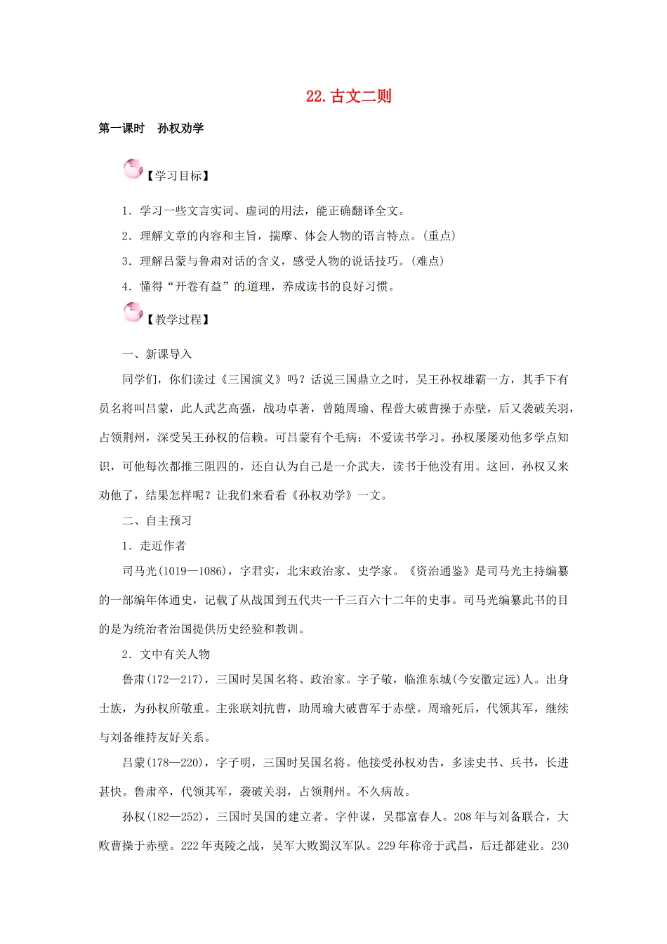 春八年级语文下册 第六单元 22《古文二则》教案 （新版）语文版-（新版）语文版初中八年级下册语文教案_第1页