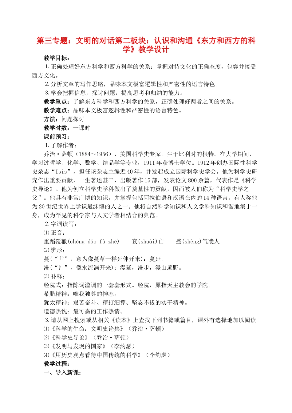 高中语文 16《东方和西方的科学》教学设计 苏教版必修3_第1页