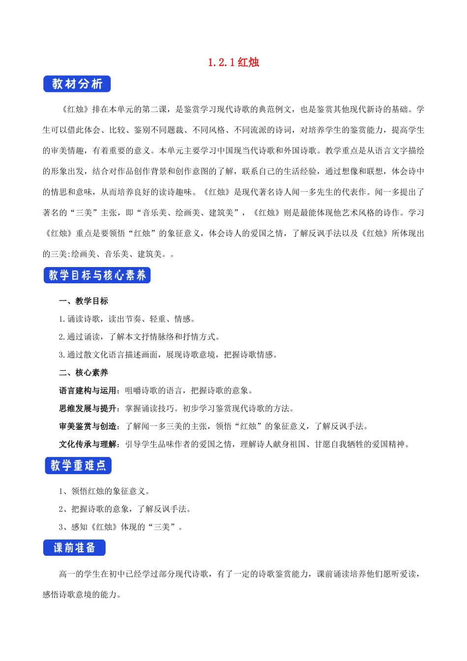 高中语文 1.2.2 红烛 闻一多教学设计（2）部编版必修上册-人教版高一上册语文教案_第1页