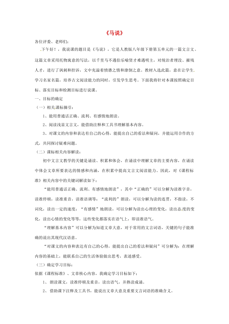 部八年级语文下册《第一单元 第4课 马说》说课稿 （新版）苏教版-（新版）苏教版初中八年级下册语文教案_第1页