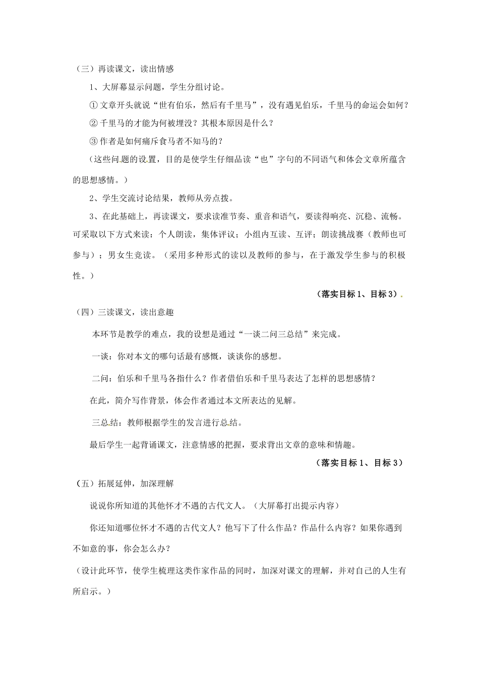 部八年级语文下册《第一单元 第4课 马说》说课稿 （新版）苏教版-（新版）苏教版初中八年级下册语文教案_第3页