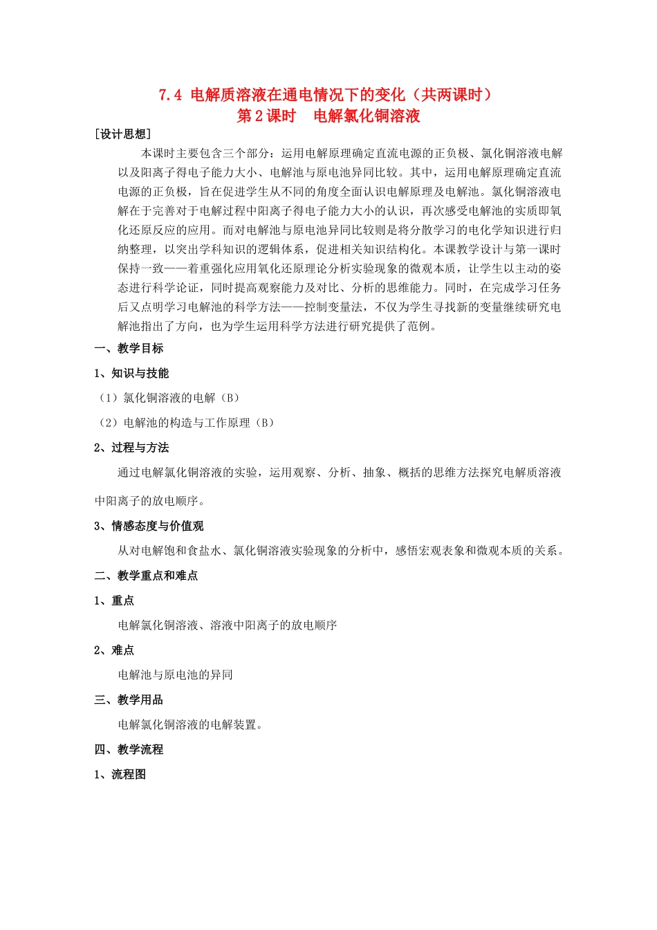 高中化学 第二册 第七章 探究电解质溶液的性质 7.4 电解质溶液在通电情况下的变化（第2课时）教案 沪科版-沪科版高一第二册化学教案_第1页