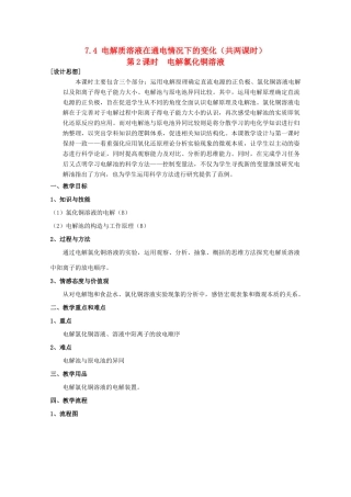 高中化学 第二册 第七章 探究电解质溶液的性质 7.4 电解质溶液在通电情况下的变化（第2课时）教案 沪科版-沪科版高一第二册化学教案