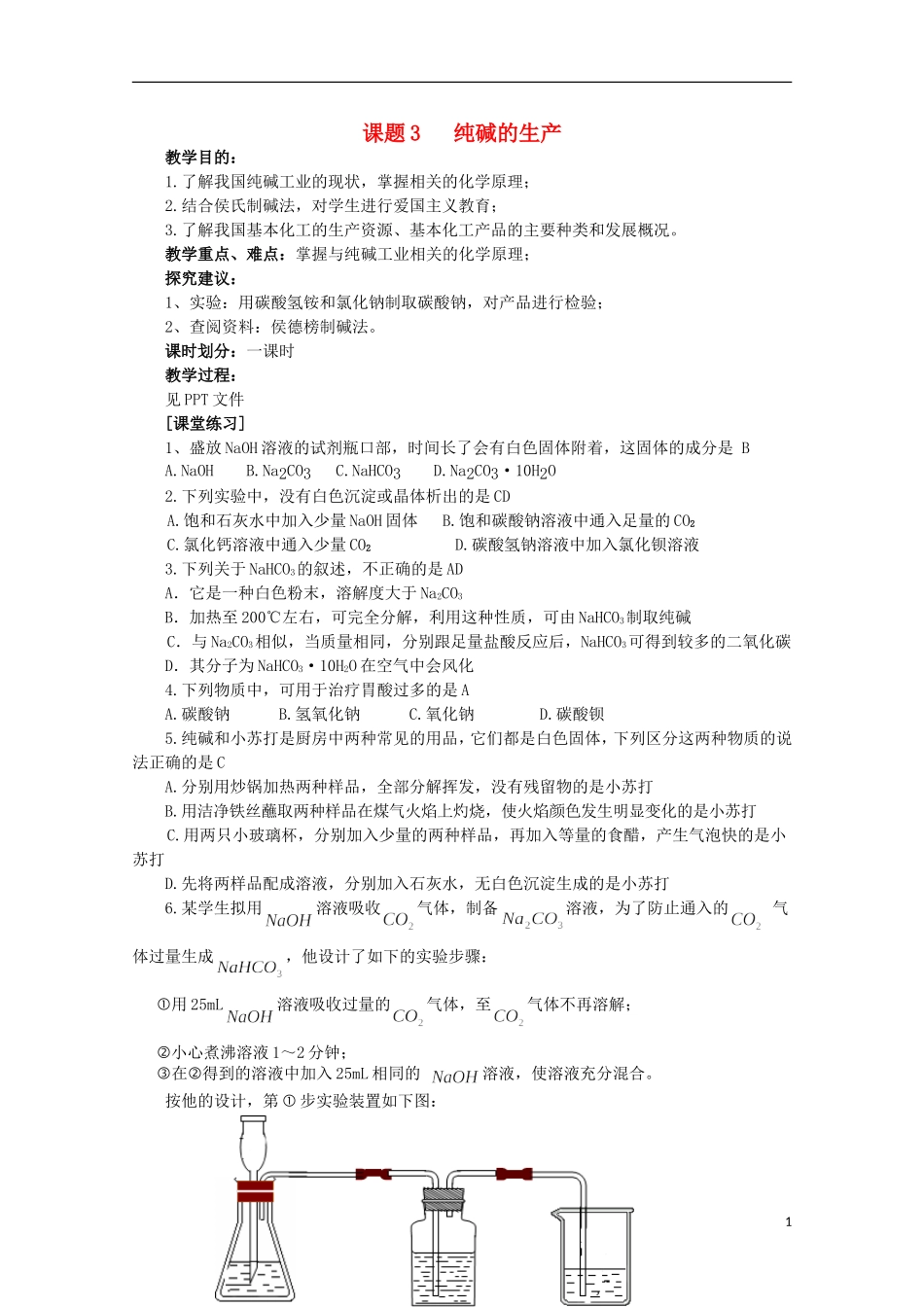 高中化学《纯碱的生产》教案4 新人教版选修2_第1页