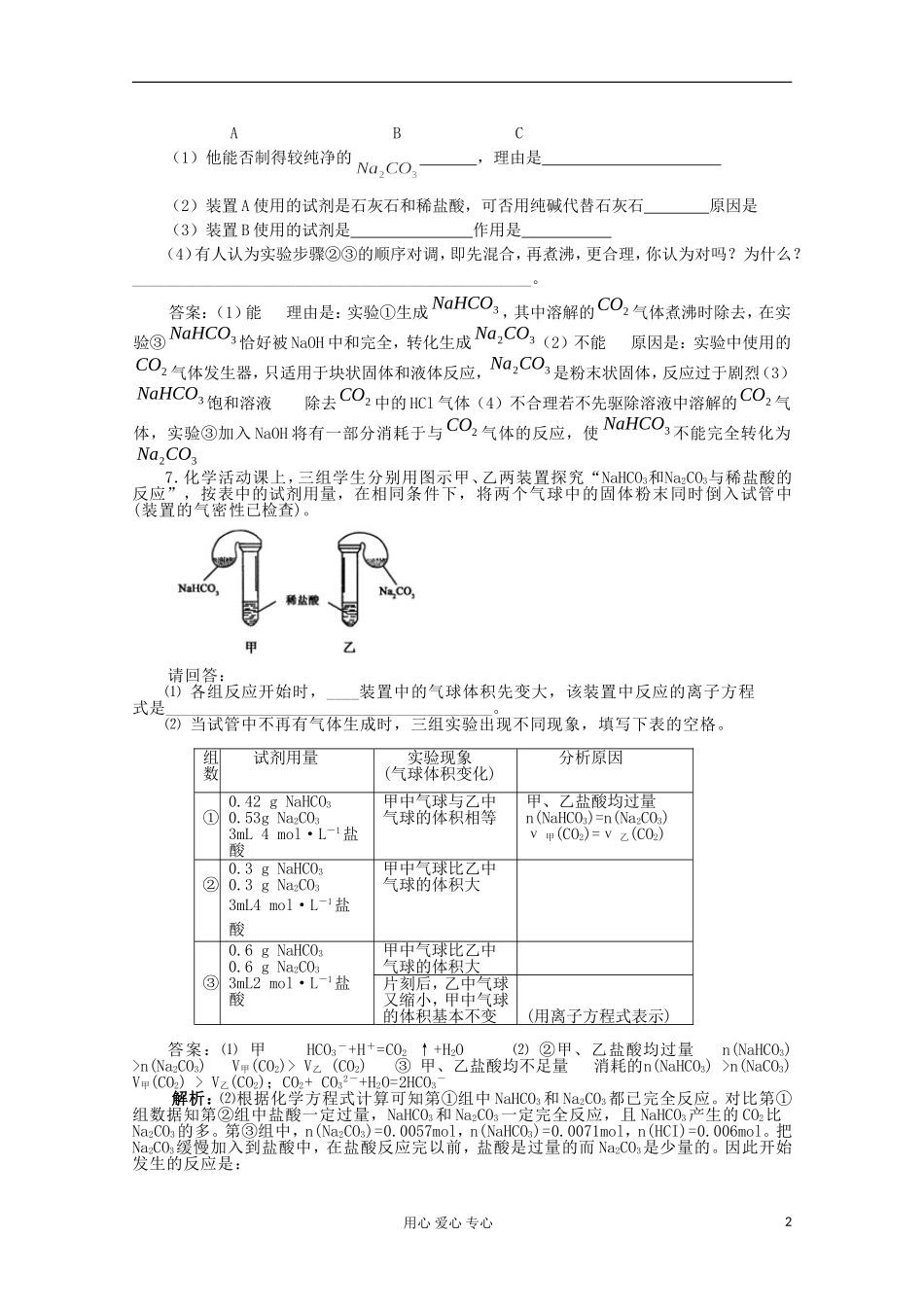 高中化学《纯碱的生产》教案4 新人教版选修2_第2页