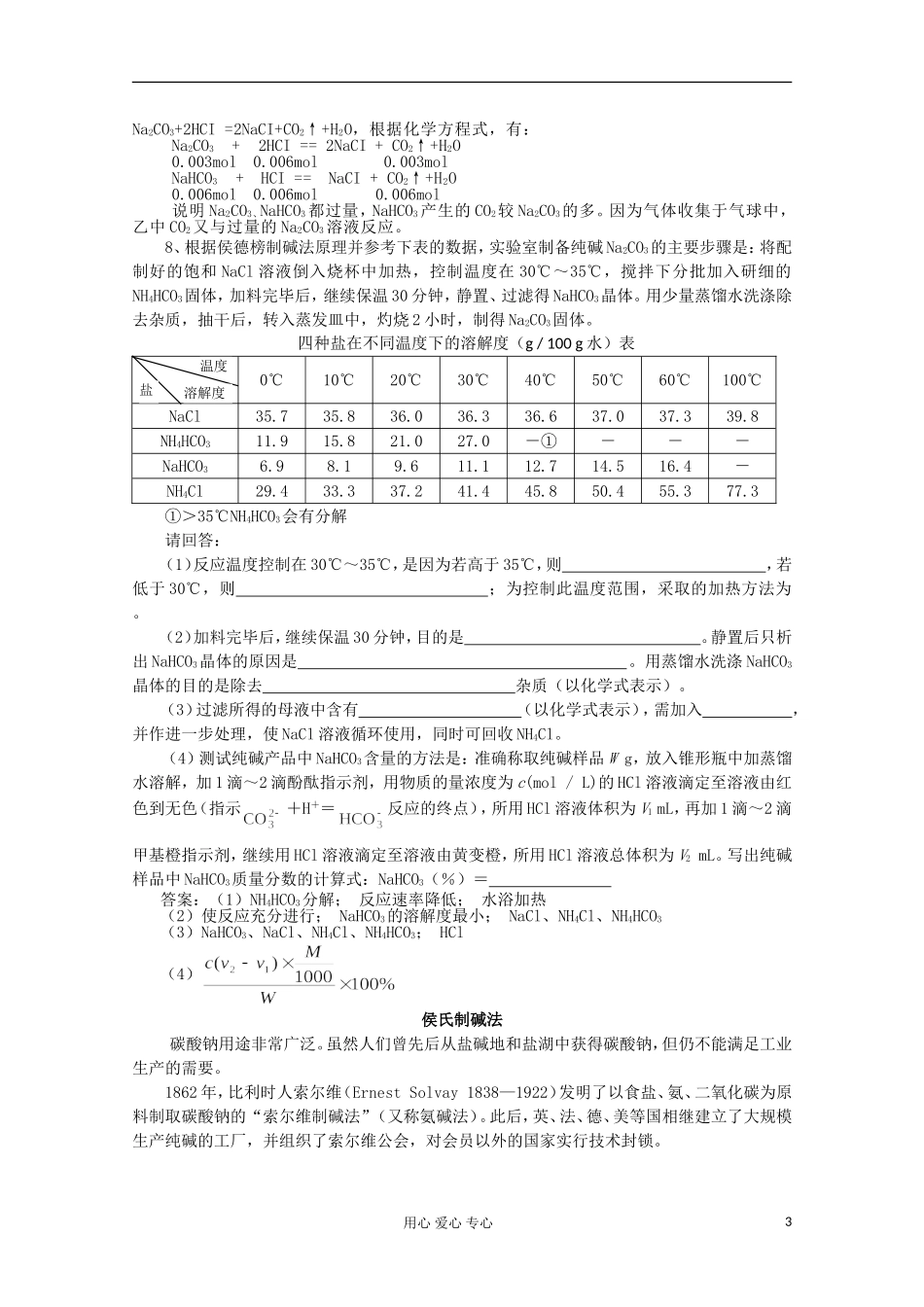 高中化学《纯碱的生产》教案4 新人教版选修2_第3页
