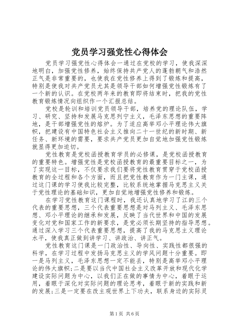 党员学习强党性心得体会_第1页